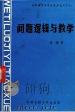 问题逻辑与数学   1989  PDF电子版封面    秦豪著 