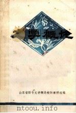 文学概论   1981  PDF电子版封面    山东省师专文学概论校际教研组编 