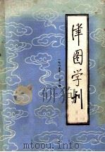 津图学刊  季刊  1985年  第2期  总第7期（1985 PDF版）