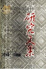 图书馆学研究文集  1949-1989   1989  PDF电子版封面    施金炎主编 