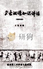 中国古汉语知识讲话  内部交流   1979  PDF电子版封面    王克衷编 