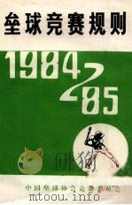 垒球竞赛规则   1985  PDF电子版封面    中国垒球协会竞赛委员会编 