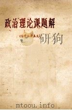 政治理论课题解  科学社会主义   1984  PDF电子版封面    徐作宣等主编 