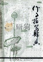 作文描写辞典   1981  PDF电子版封面    淮阳师范 