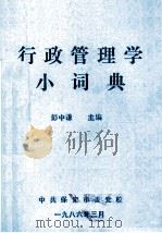行政管理学小词典   1986  PDF电子版封面    彭中谦主编 