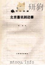 军乐总谱  北京喜讯到边寨（ PDF版）