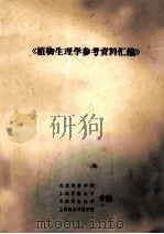 《植物生理学参考资料汇编》   1991  PDF电子版封面    北京师范学院等合编 