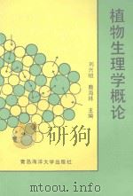 植物生理学概论   1994  PDF电子版封面  7810265881  刘兴坦，韩斯琴巴特，刘萍主编 