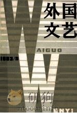 外国文艺  1983年  第5期  总第32期   1983  PDF电子版封面    《外国文艺》编辑部编 