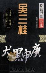 吴三桂  长篇历史小说   1995  PDF电子版封面  7224037273  荒耕著 