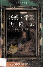 汤姆·索亚历险记   1994  PDF电子版封面  978780597199x  （美）马克·吐温原著 