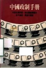 中国政制手册  中英名称对照·附社团机构简介   1987  PDF电子版封面  962060255  吕平编著 