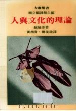 人与文化的理论   1973  PDF电子版封面    赫屈著；黄应贵，郑美能编译 