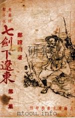 七剑下辽东  长篇技击小说  1（1948 PDF版）