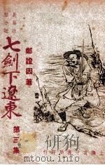 七剑下辽东  长篇技击小说  3（1948 PDF版）