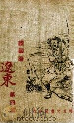 七剑下辽东  长篇技击小说  4（1949 PDF版）