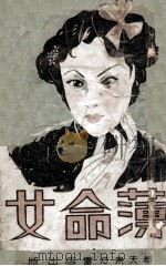 薄命女  艳情小说   1941  PDF电子版封面    李涵秋著 