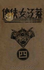 荒江女侠传  4   1935  PDF电子版封面    顾明道著 