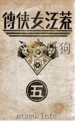 荒江女侠传  5   1938  PDF电子版封面    顾明道著 