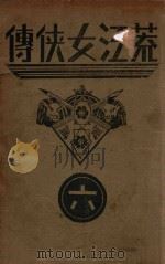 荒江女侠传  6   1938  PDF电子版封面    顾明道著 