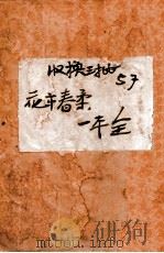 花市春柔记   1940  PDF电子版封面    戴愚盦著 