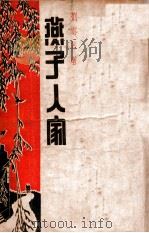 燕子人家  下   1947  PDF电子版封面    刘云若著 