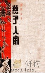 燕子人家  上   1947  PDF电子版封面    刘云若著 