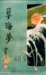 孽海梦  社会长篇香艳小说  1（1929 PDF版）