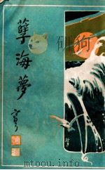 孽海梦  社会长篇香艳小说  2（1929 PDF版）