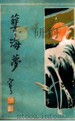 孽海梦  社会长篇香艳小说  3（1929 PDF版）