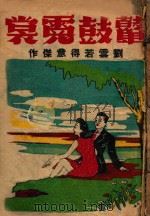 鼙鼓霓裳  社会言情小说  第1集   1943  PDF电子版封面    刘云若著 
