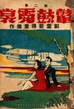 鼙鼓霓裳  社会言情小说  第2集   1944  PDF电子版封面    刘云若著 