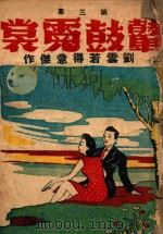 鼙鼓霓裳  社会言情小说  第3集   1943  PDF电子版封面    刘云若著 