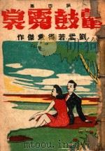 鼙鼓霓裳  社会言情小说  第4集   1944  PDF电子版封面    刘云若著 