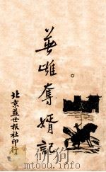英雄夺婿记  1   1927  PDF电子版封面    董荫狐著 