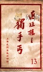 独手丐  13   1951  PDF电子版封面    还珠楼主著 