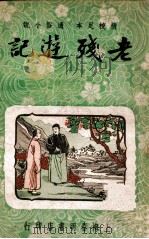 老残游记  精校足本   1947  PDF电子版封面    刘鹗著 