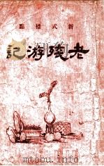 老残游记  新式标点   1930  PDF电子版封面    （清）刘鹗著；李菊庐标点 