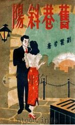 旧巷斜阳  社会长篇小说  5（1943 PDF版）