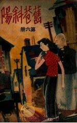 旧巷斜阳  社会长篇小说  6   1941  PDF电子版封面    刘云若著 