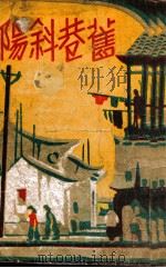 旧巷斜阳  社会长篇小说  8（1942 PDF版）