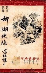 柳湖侠隐  武侠长篇  3（1947 PDF版）