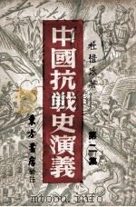 中国抗战史演义  第2集   1936  PDF电子版封面    杜惜冰著 