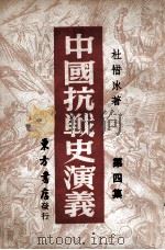 中国抗战史演义  第4集   1946  PDF电子版封面    杜惜冰著 