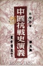 中国抗战史演义  第5集   1946  PDF电子版封面    杜惜冰著 