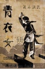 青衣女  武侠小说  1（1941 PDF版）