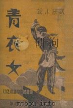 青衣女  武侠小说  19   1943  PDF电子版封面    康白云著 