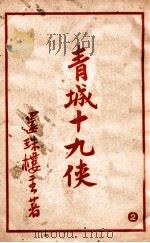 青城十九侠集  2   1939  PDF电子版封面    还珠楼主著 