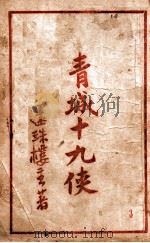 青城十九侠集  3   1941  PDF电子版封面    还珠楼主著 