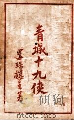 青城十九侠集  4（ PDF版）